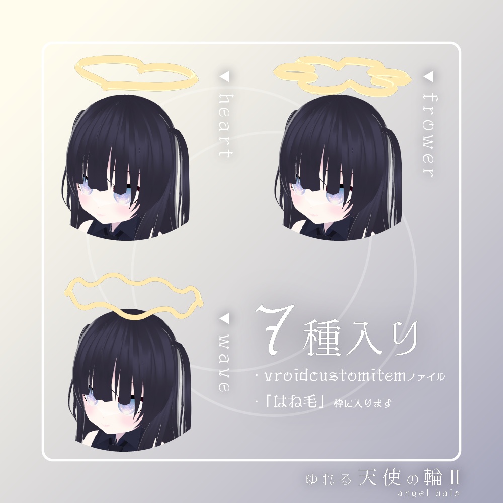 【VRoid】ゆれる!天使の輪 Ⅱ【ヘアプリセット】