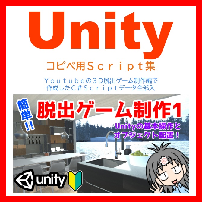 Unity製3D脱出ゲーム制作講座Script集