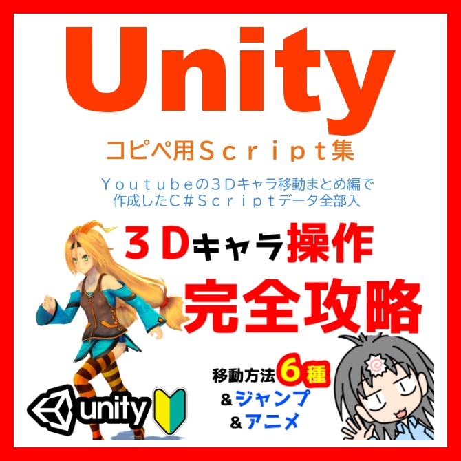 Unity製3Dゲームキャラ移動まとめScript集