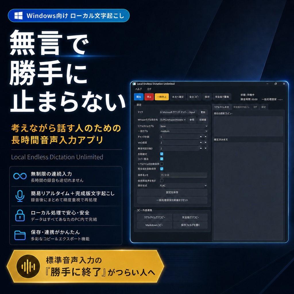 無言で止まらない長時間音声入力アプリ｜Local Endless Dictation Unlimited Windows版
