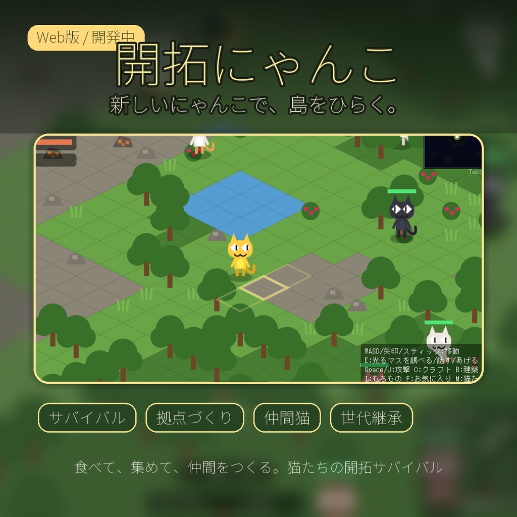 開拓にゃんこ Web版 - 猫として生きるサバイバル開拓ゲーム