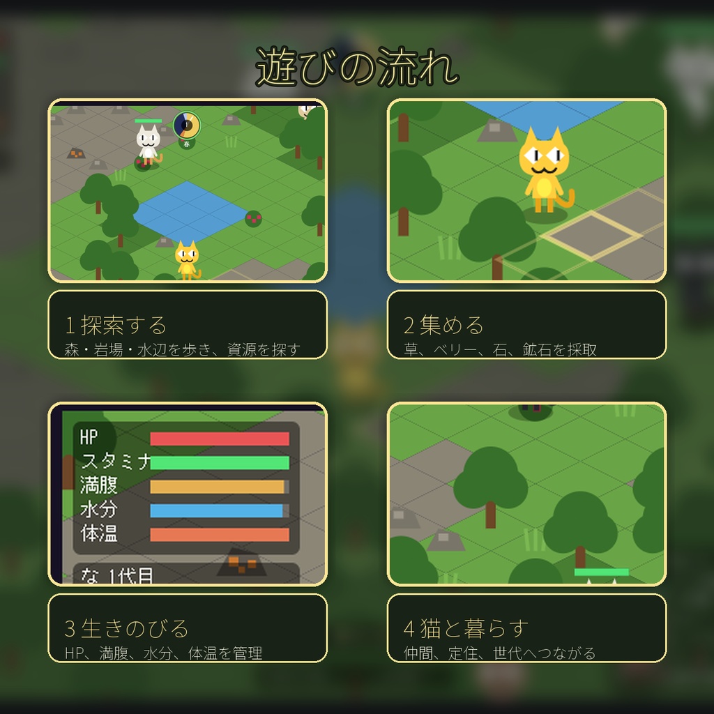 開拓にゃんこ Web版 - 猫として生きるサバイバル開拓ゲーム