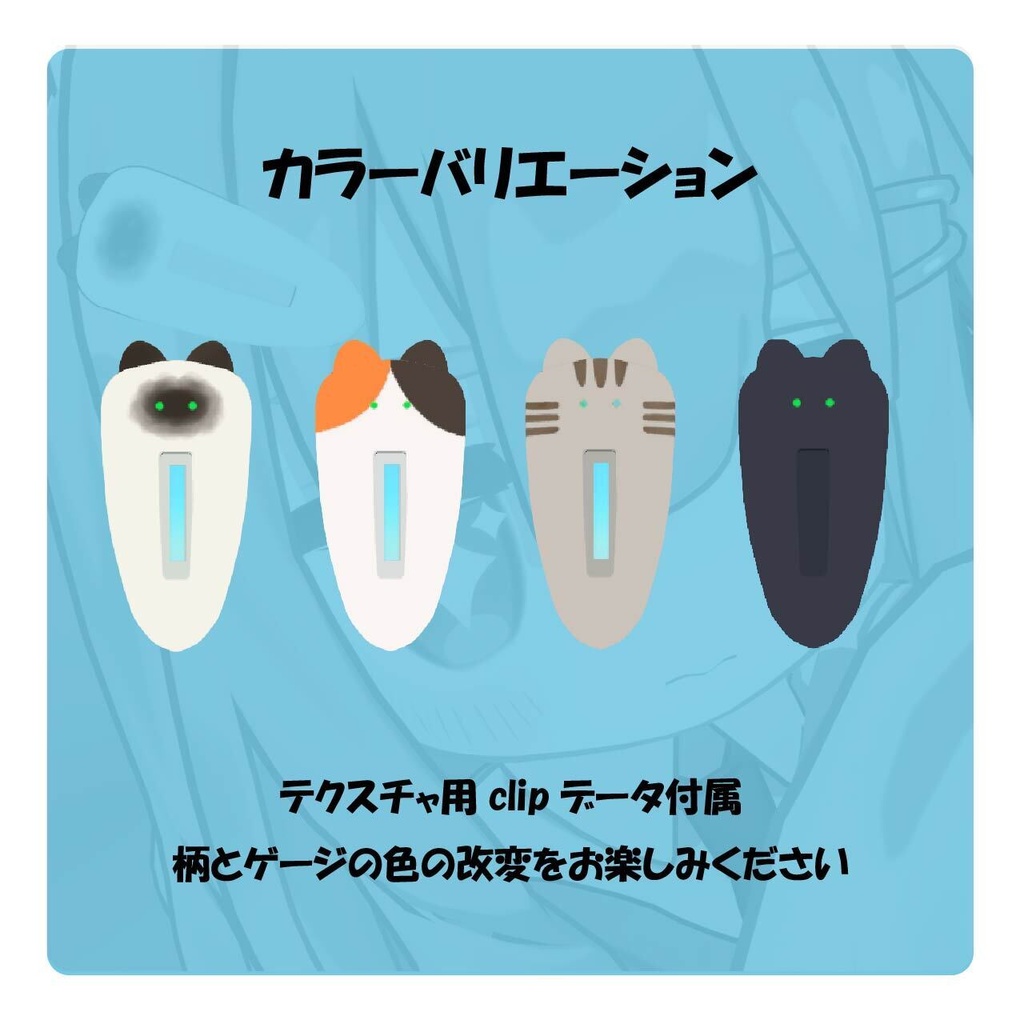【無料】ボイスメーター付きネコちゃんクリップ【VRChat向け】