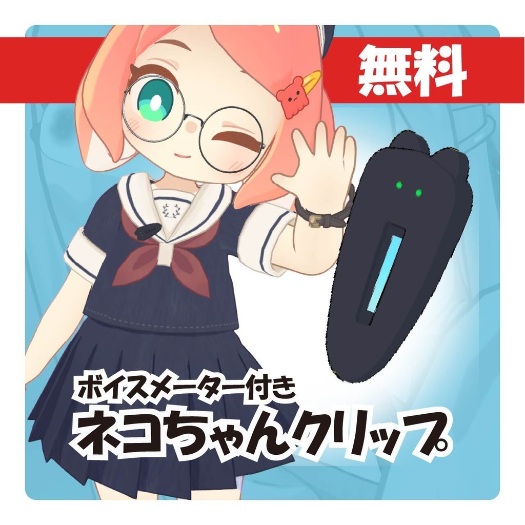 【無料】ボイスメーター付きネコちゃんクリップ【VRChat向け】