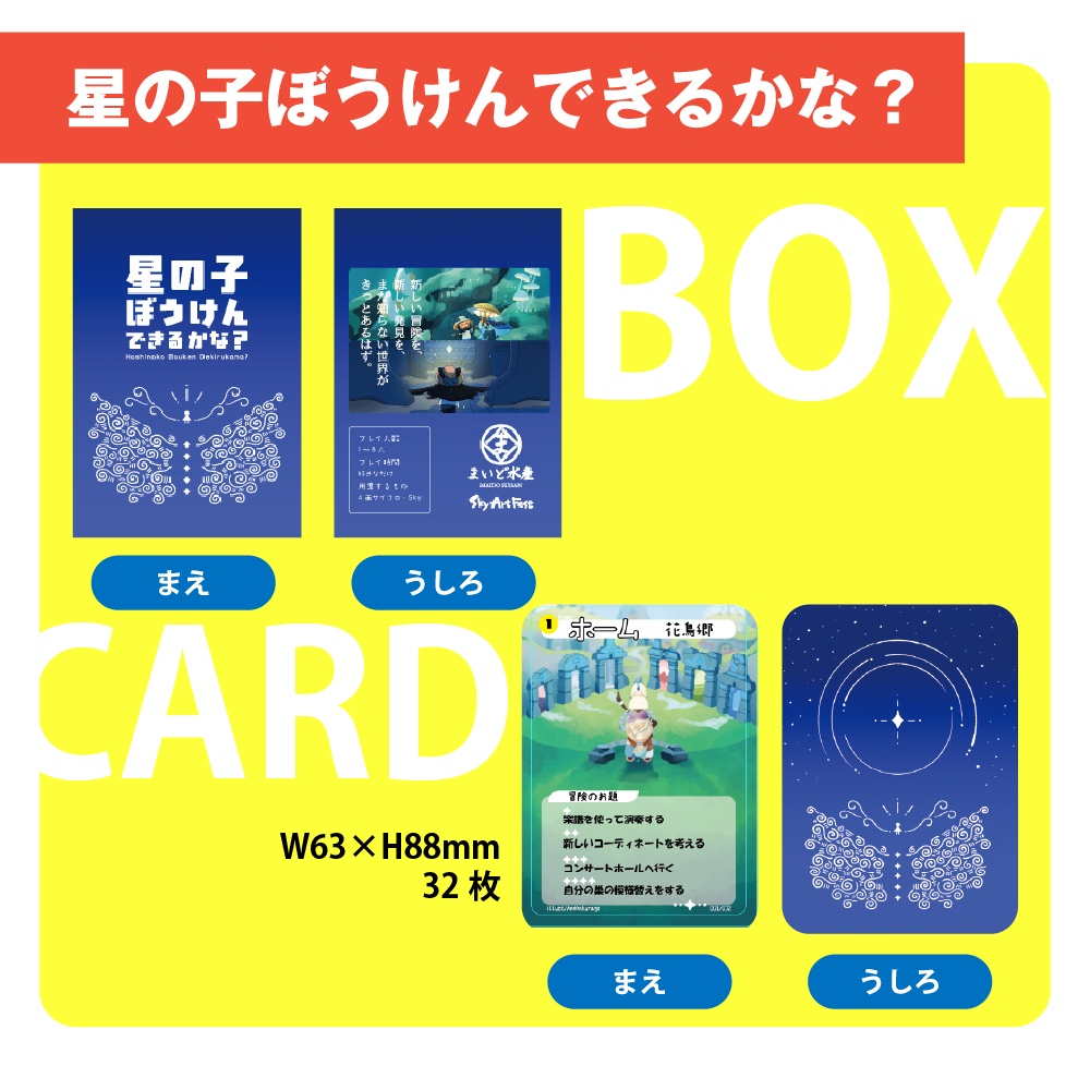 「星の子ぼうけんできるかな?」4点セット