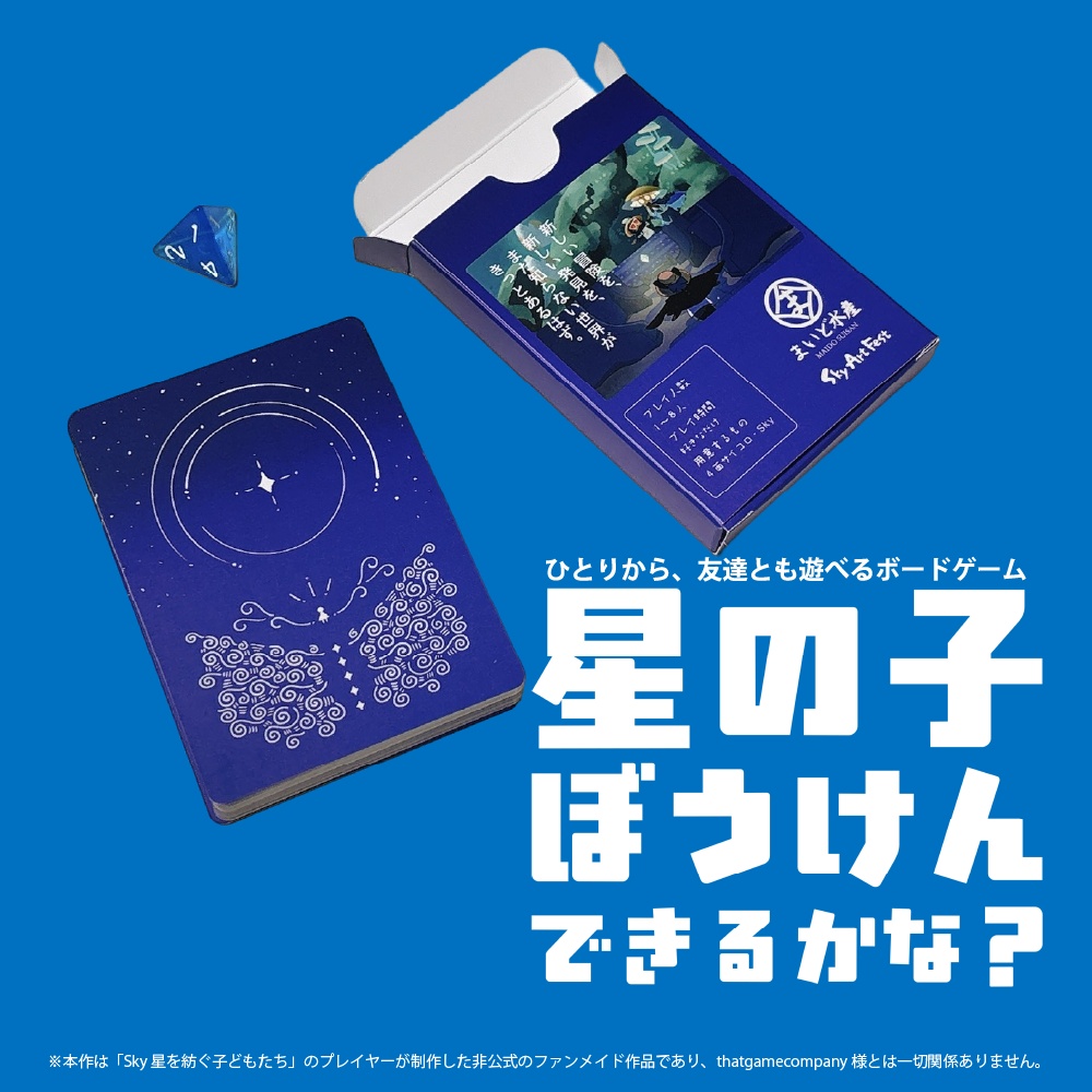 「星の子ぼうけんできるかな？」4点セット