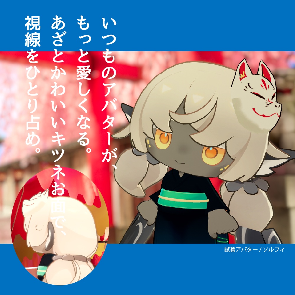 狐のお面【VRChat向け】