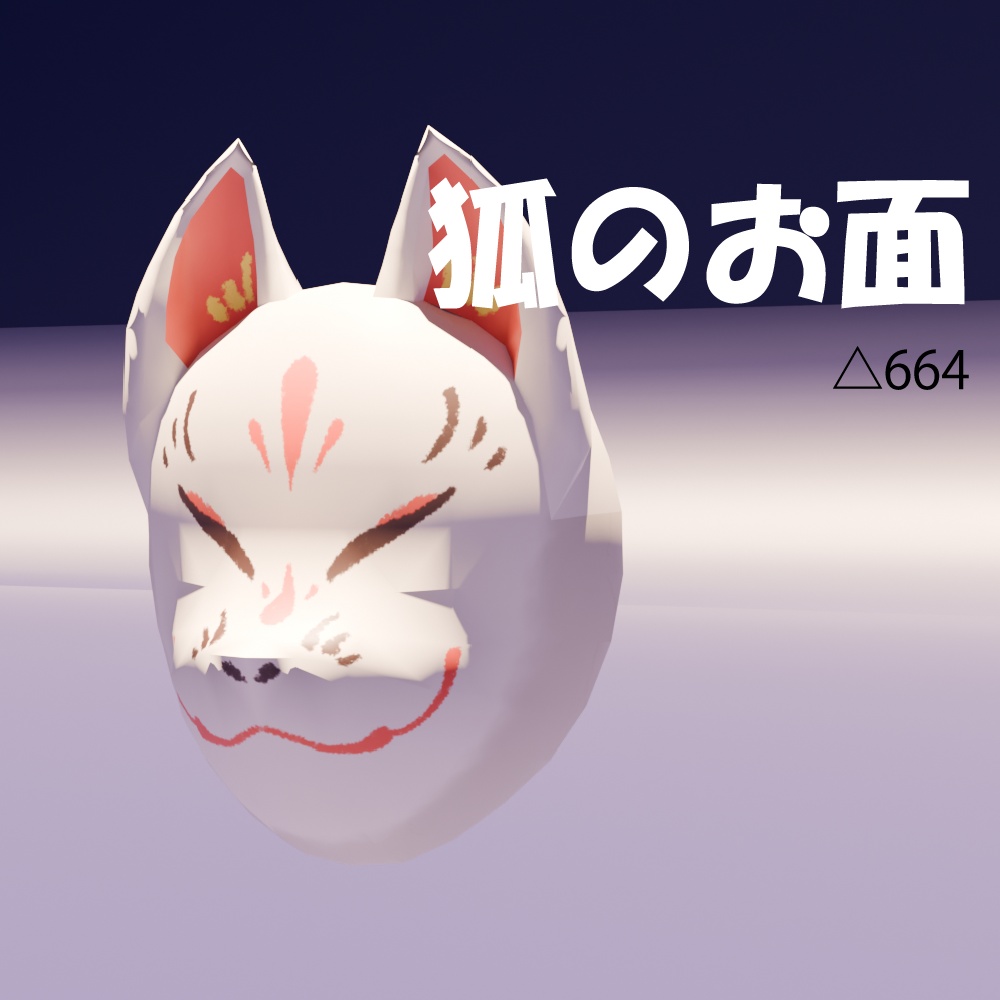 狐のお面【VRChat向け】