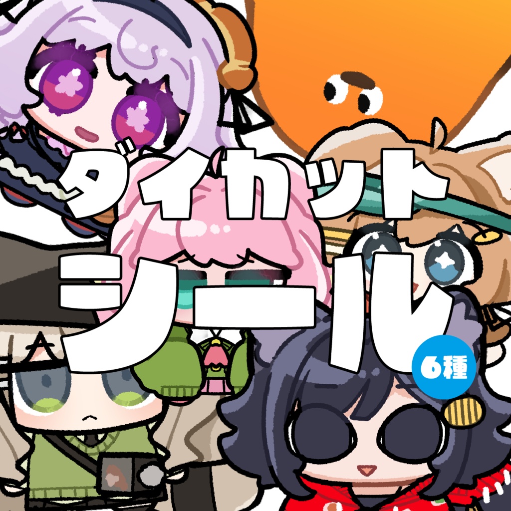ダイカットシール（えも研・まめふれんず・鳥）