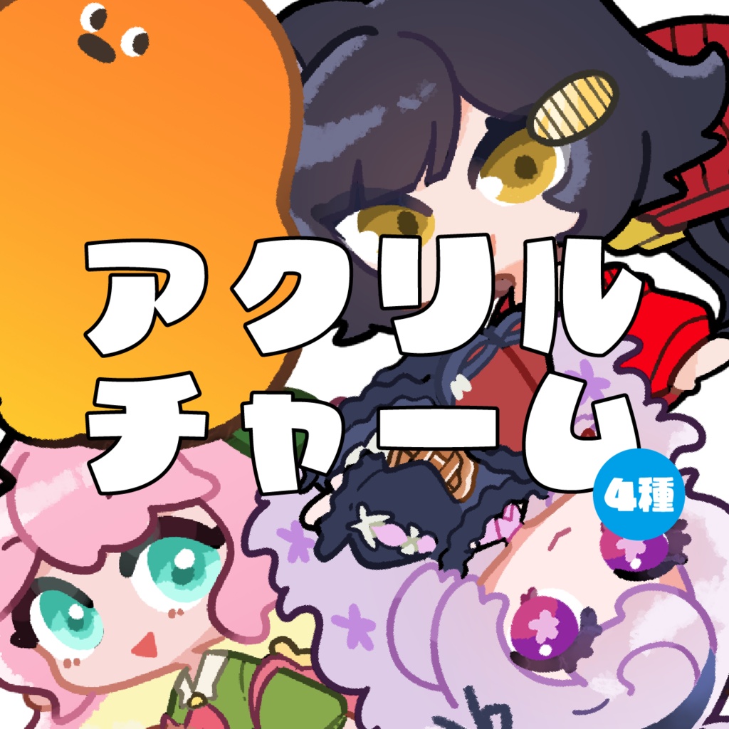 アクリルチャーム（えも研・鳥）
