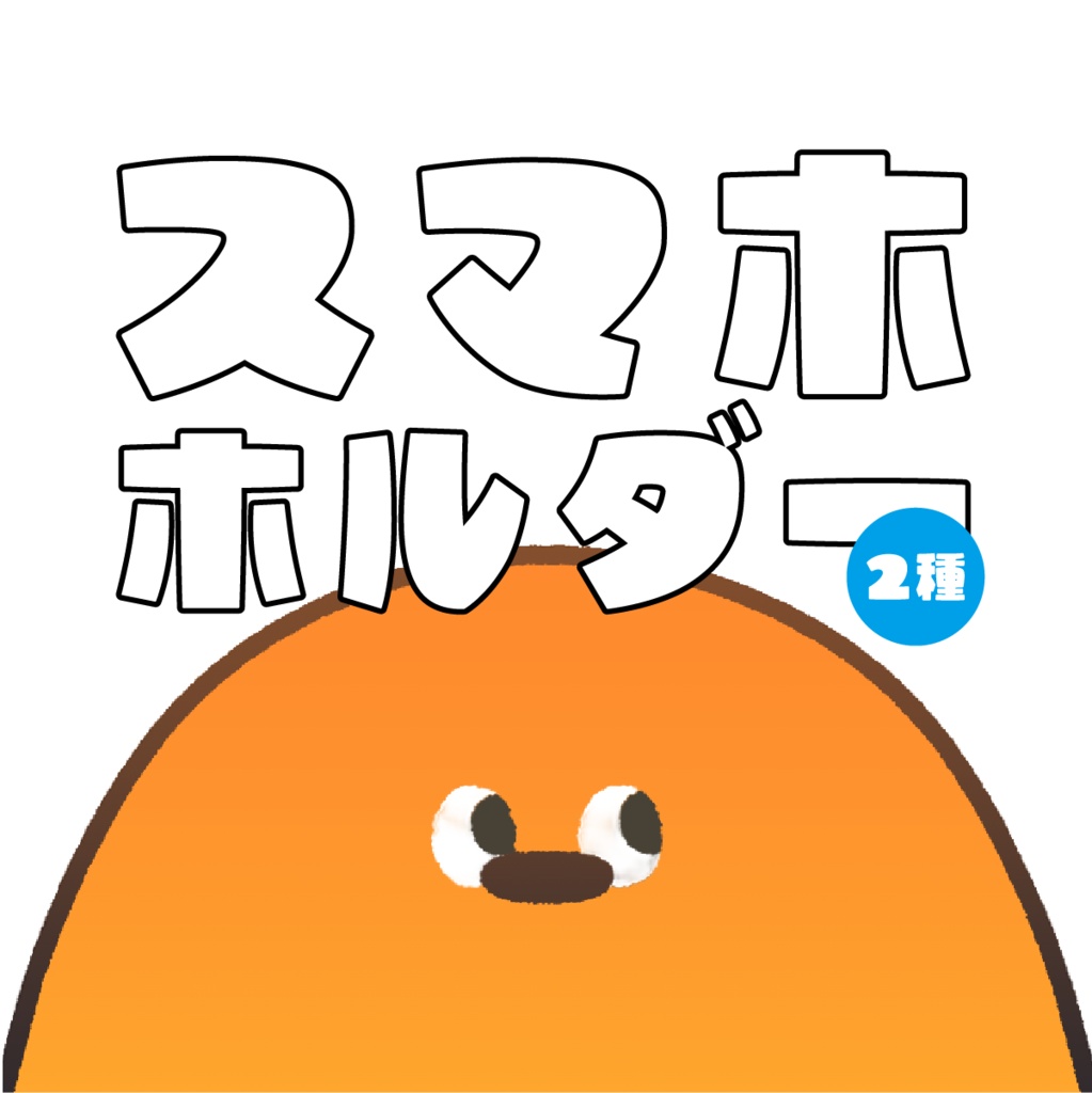 スマホホルダー