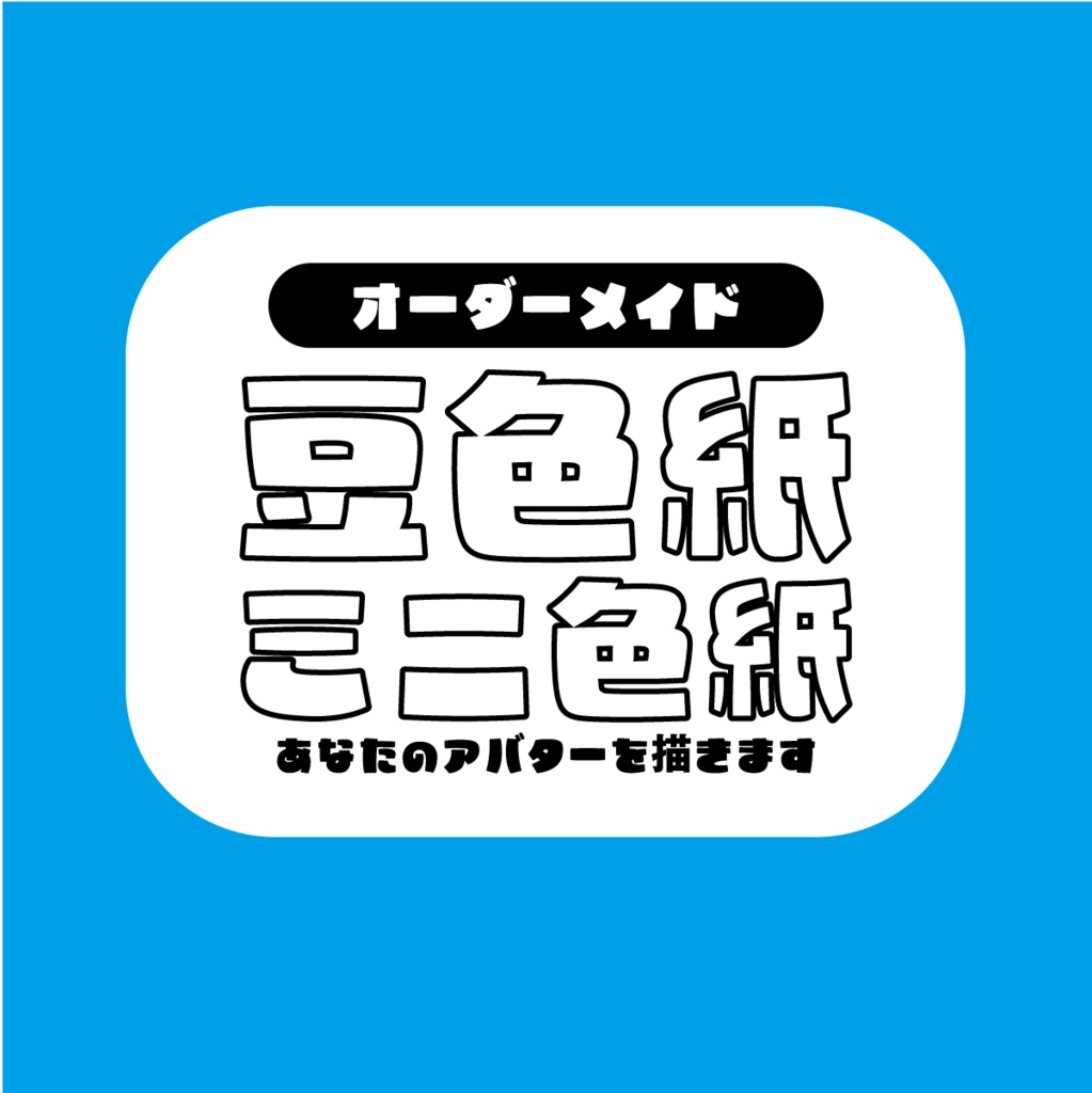 【オーダー色紙】あなたのアバター描きます