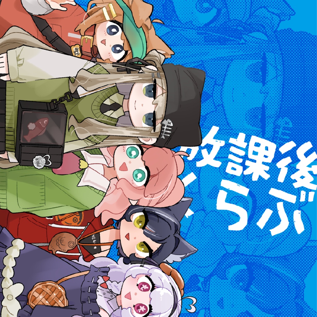 新刊「放課後くらぶ」