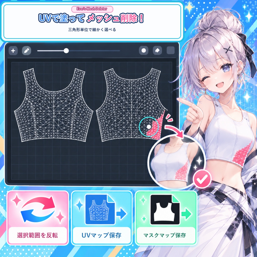 Ever's Mesh Deleter｜メッシュ削除ツール