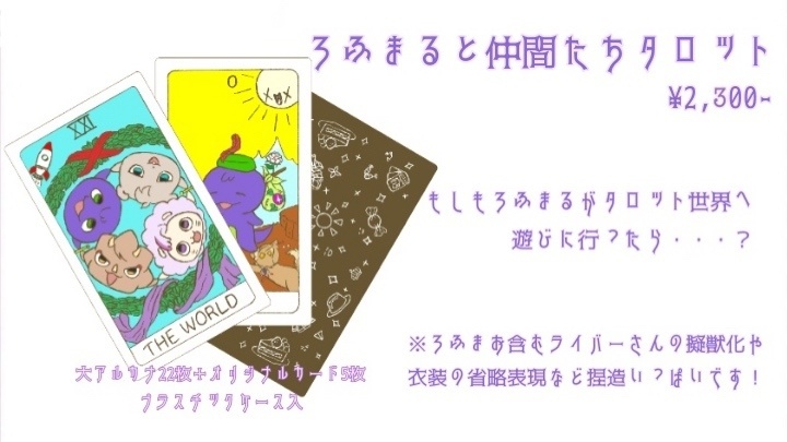ろふまるとなかまたちタロット