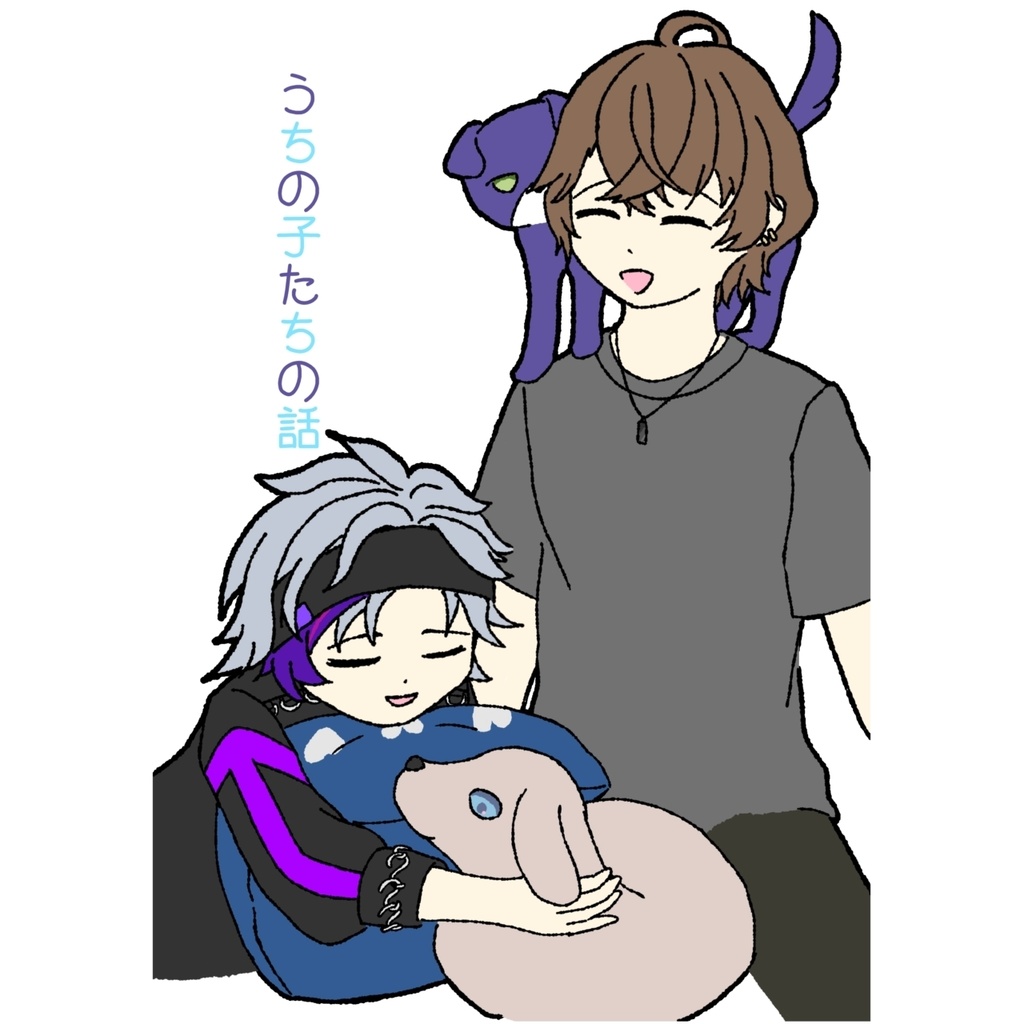 うちの子たちの話