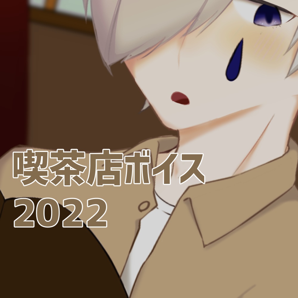 浅川時雨　2022_喫茶店ボイス