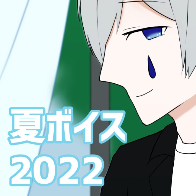 浅川時雨　2022_夏ボイス