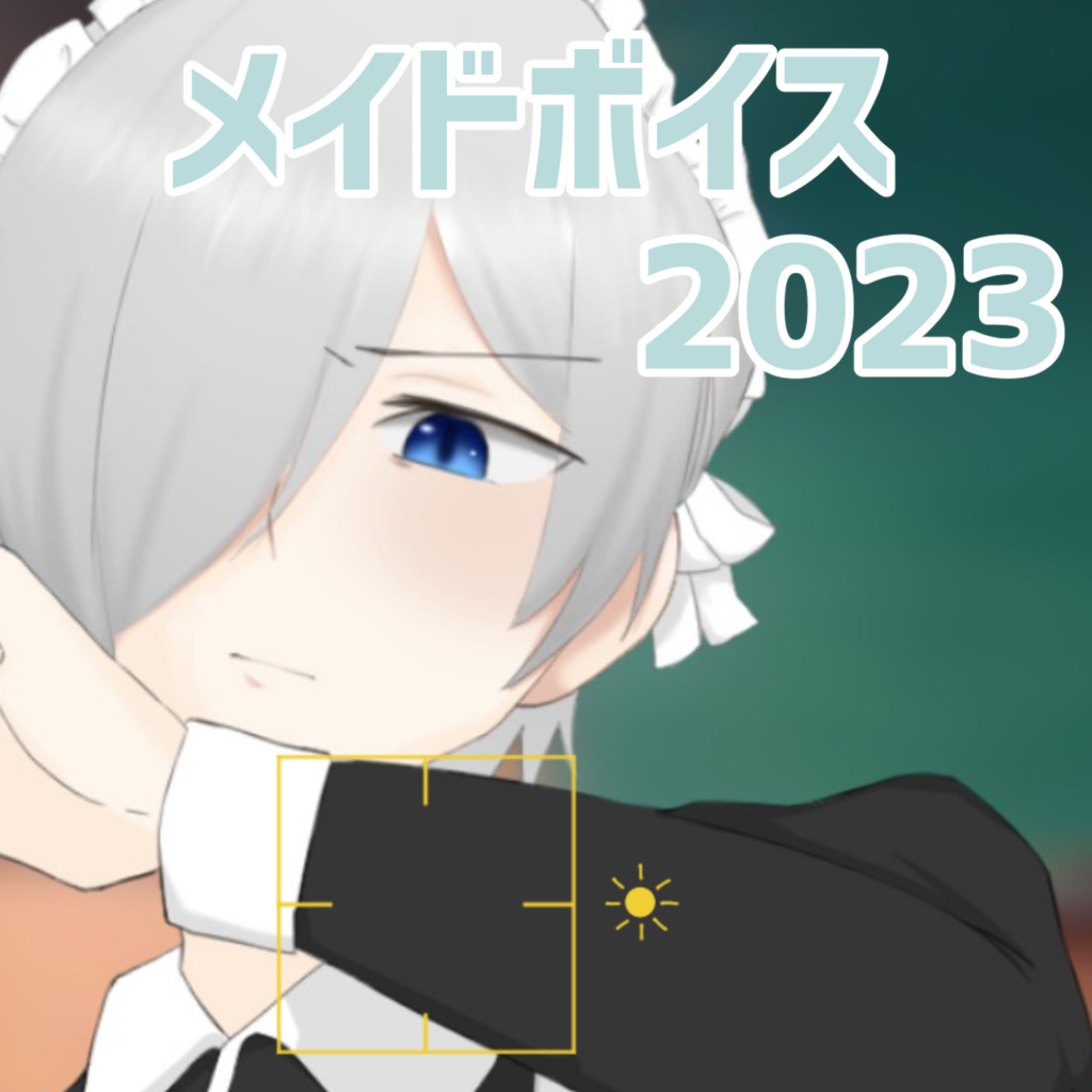 浅川時雨　2023_3周年メイドボイス