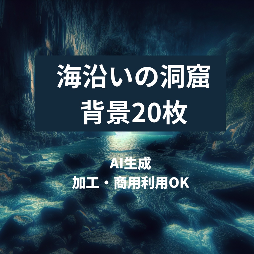 【AI生成背景素材】海沿いの洞窟【TRPG/同人ゲームに！】