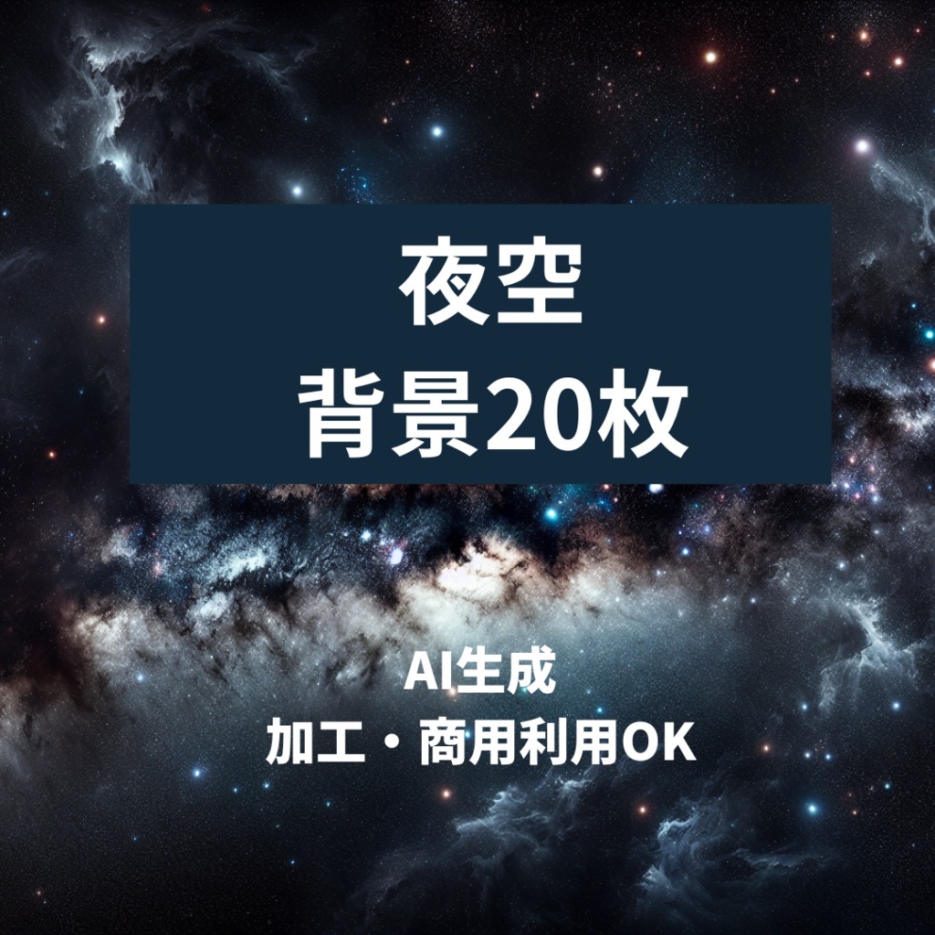 【AI生成背景素材】夜空画像【TRPG/同人ゲームに！】