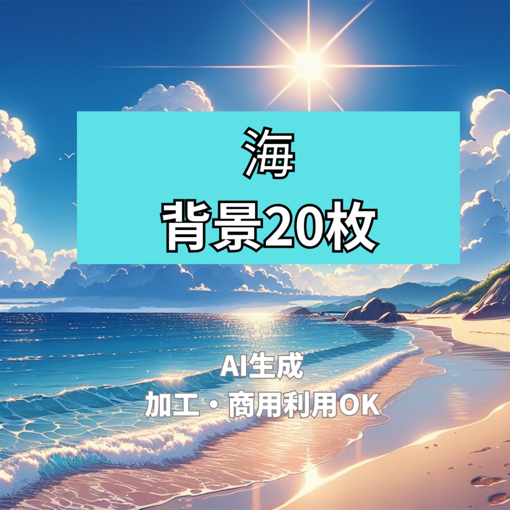 【AI生成背景素材】海【TRPG/同人ゲームに！】