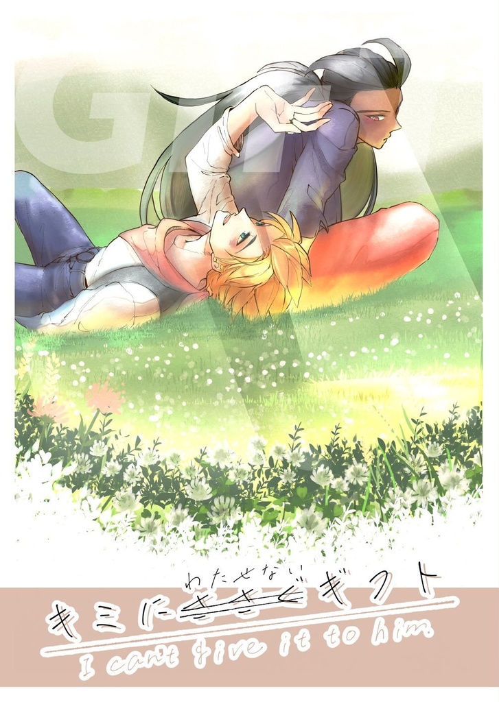 キミにわたせないギフト