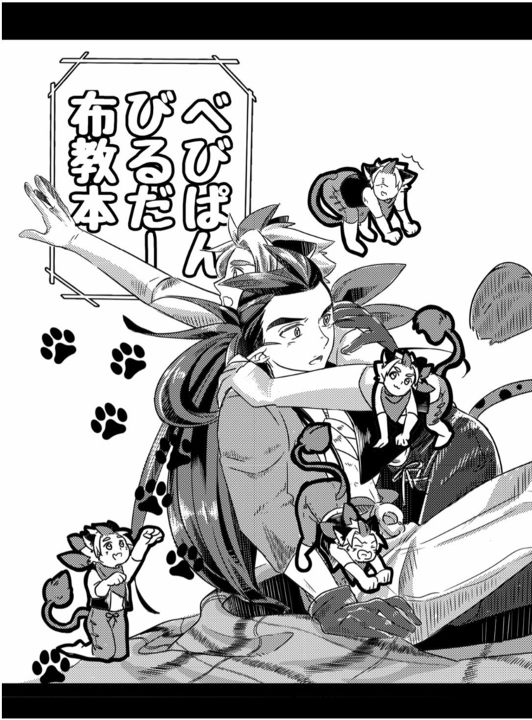 べびぱんびるだー布教本