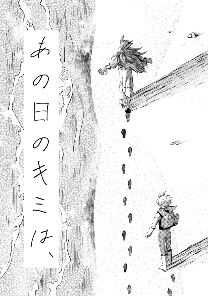 あの日のキミは、