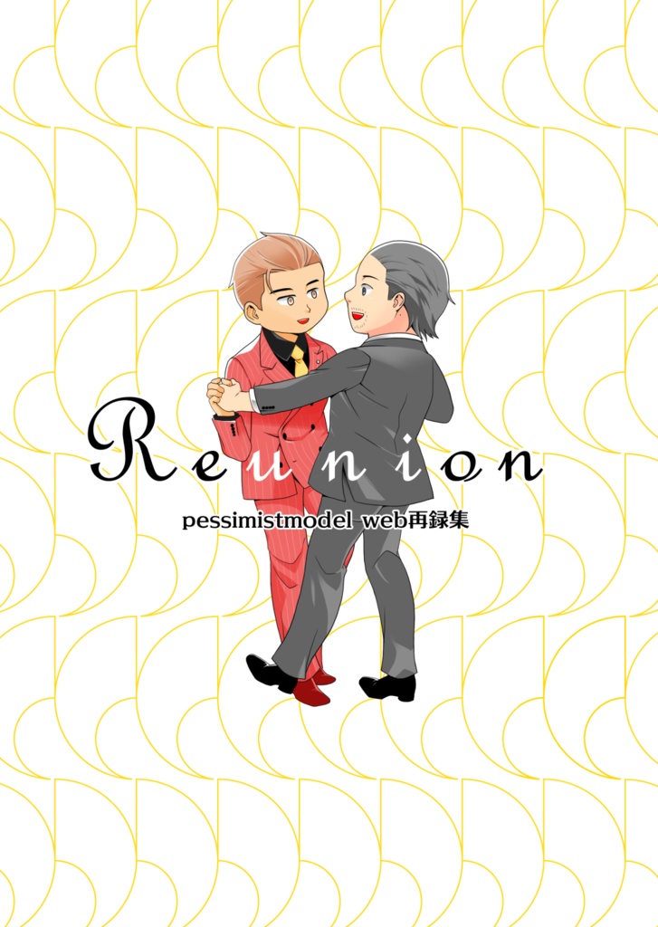 Reunion-web再録集-