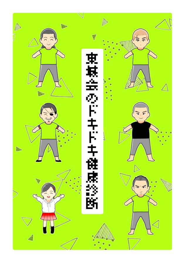 東城会のドキドキ健康診断