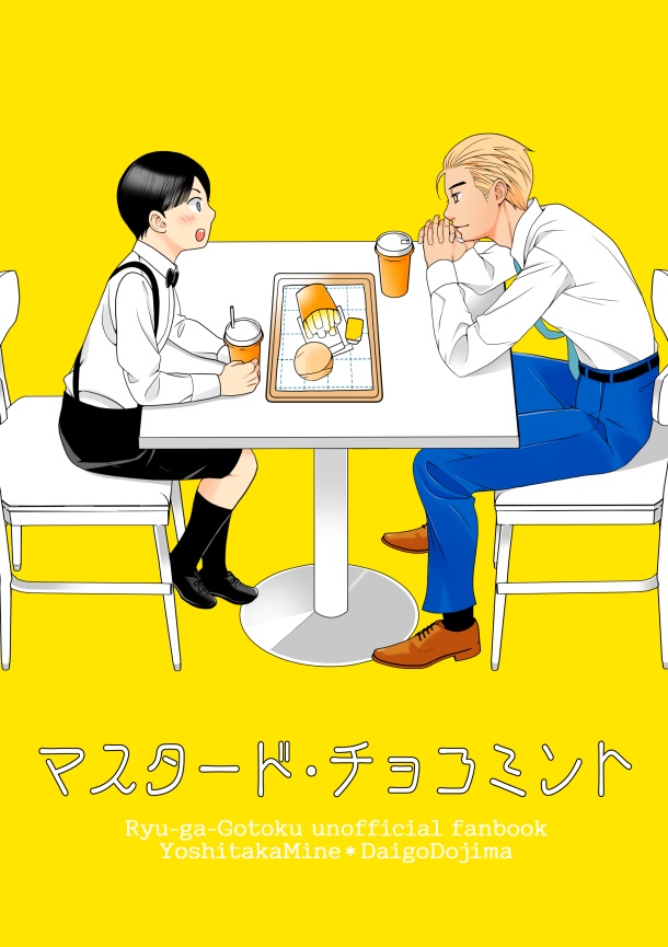 マスタード・チョコミント