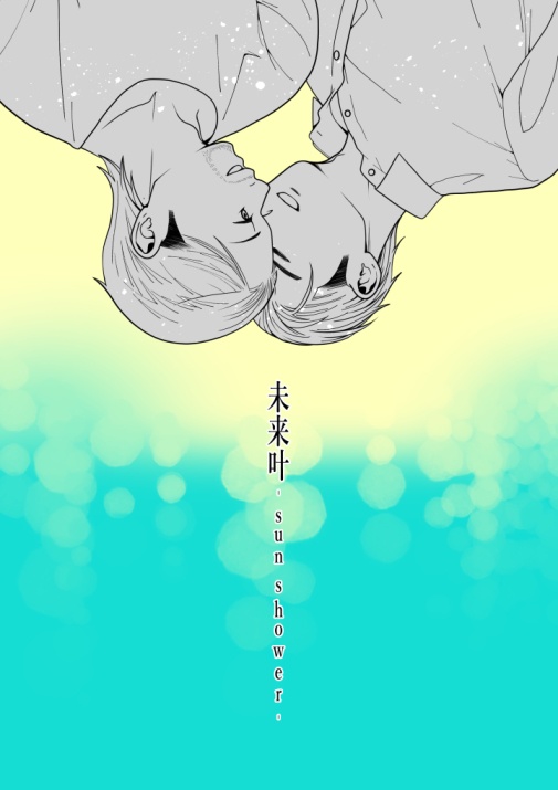 未来叶-sunshower-