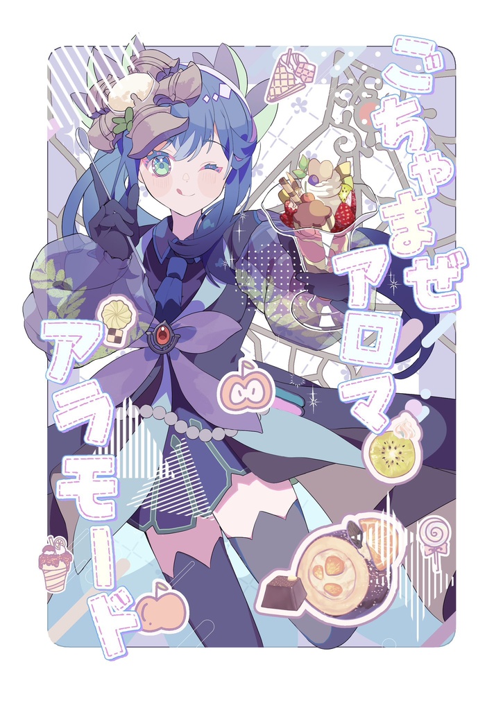 【同人誌】ごちゃまぜアロマアラモード