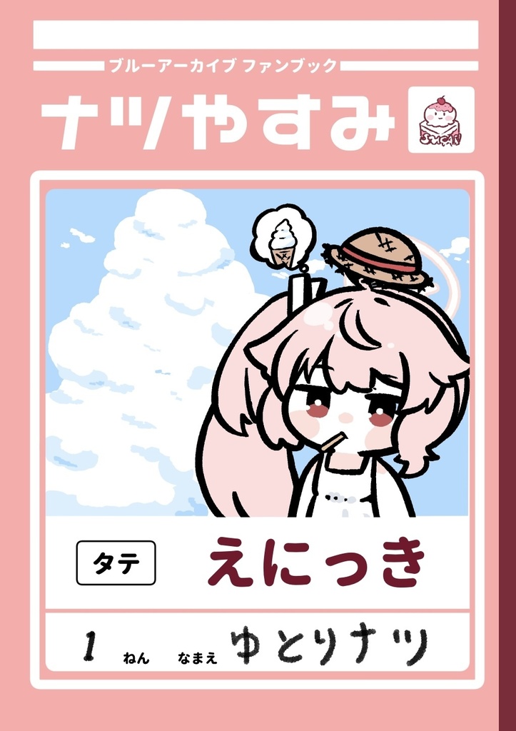 ナツやすみ