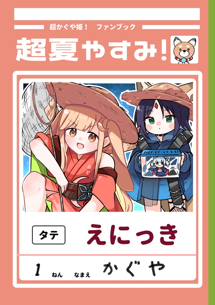 超夏やすみ！