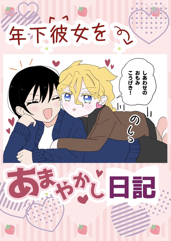 年下彼女を甘やかし日記