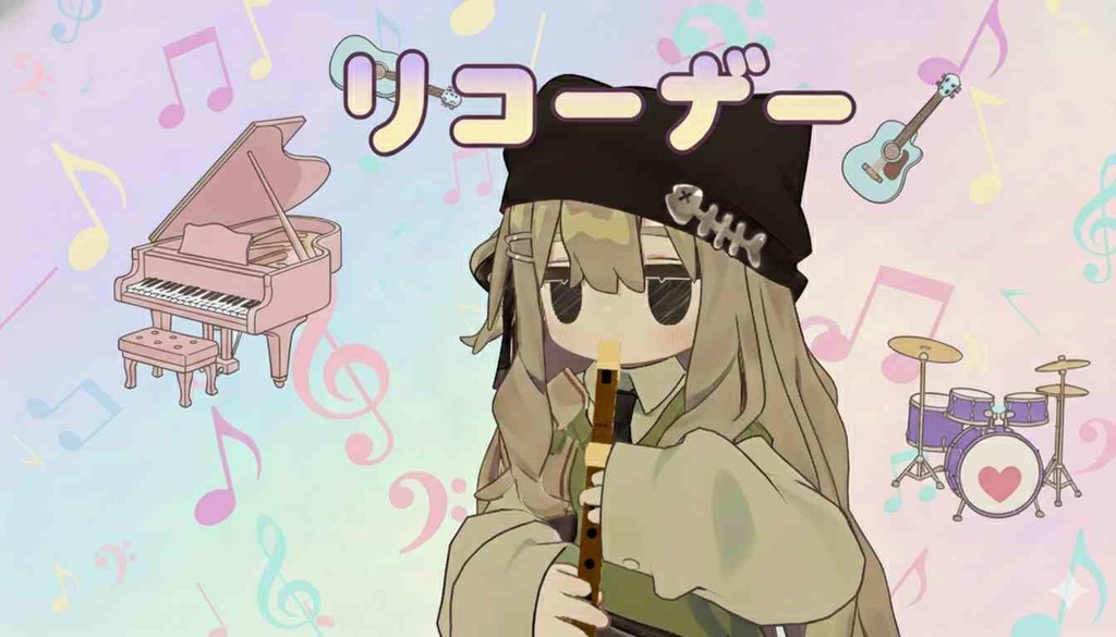 [kipfel対応]吹けるリコーダー