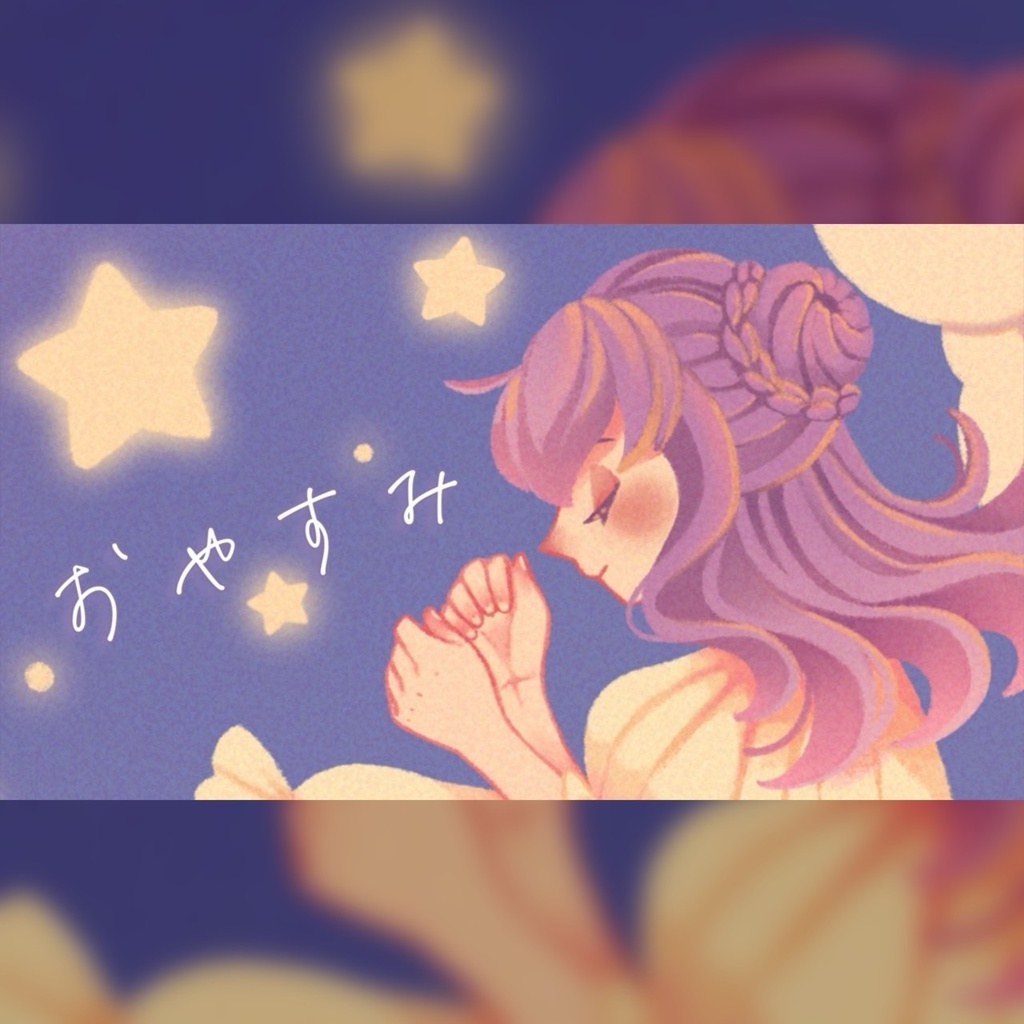 【オリジナル曲】おやすみ / 野上菜月