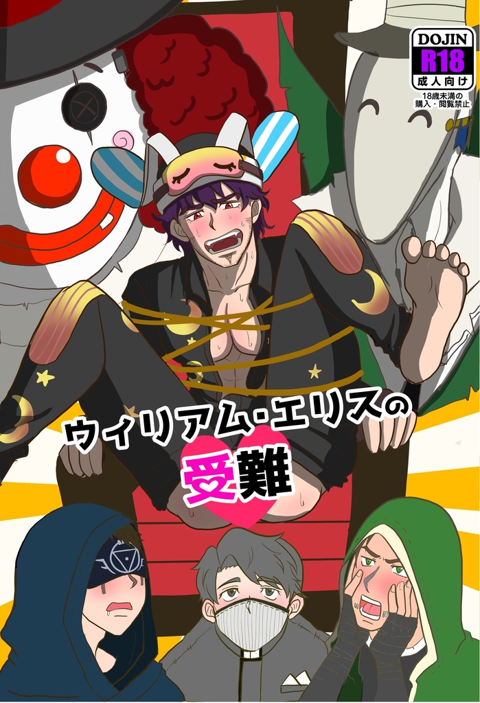 ウィリアム・エリスの受難