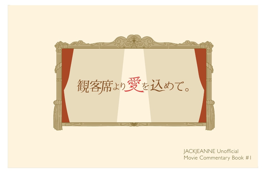 観客席より愛を込めて。