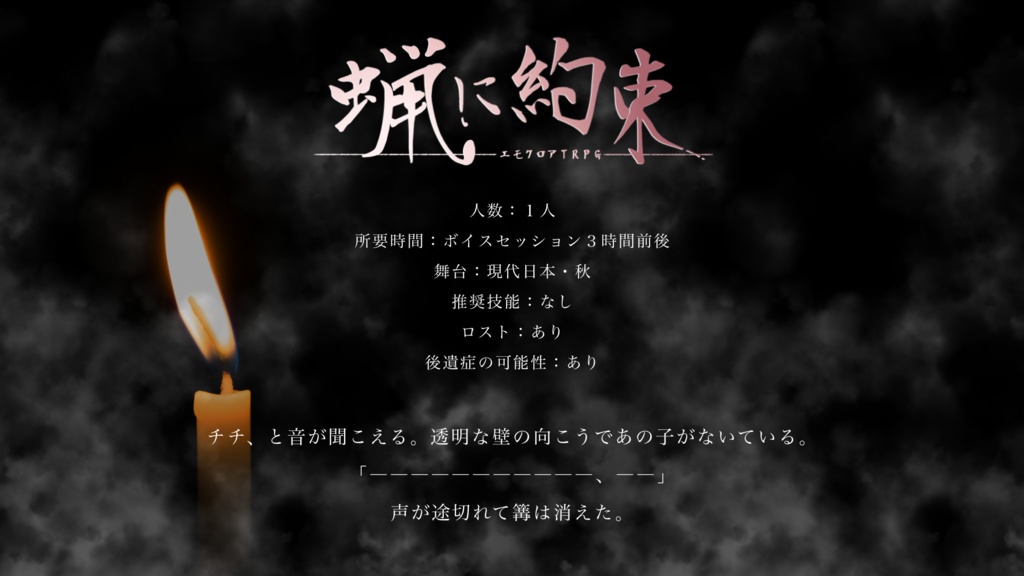 エモクロアTRPG「蝋に約束」●本文無料●
