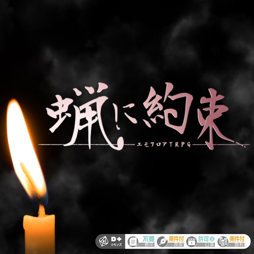 エモクロアTRPG「蝋に約束」●本文無料●