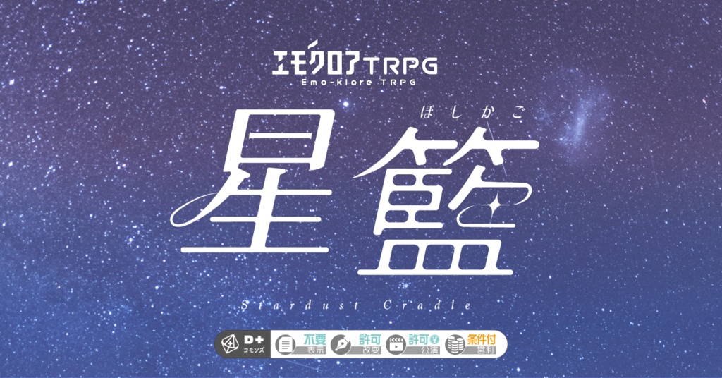 エモクロアTRPG「星籃 -ほしかご-」●本文無料●