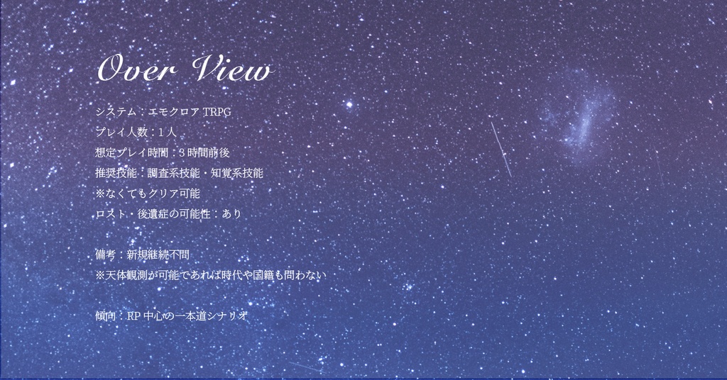 エモクロアTRPG「星籃 -ほしかご-」●本文無料●