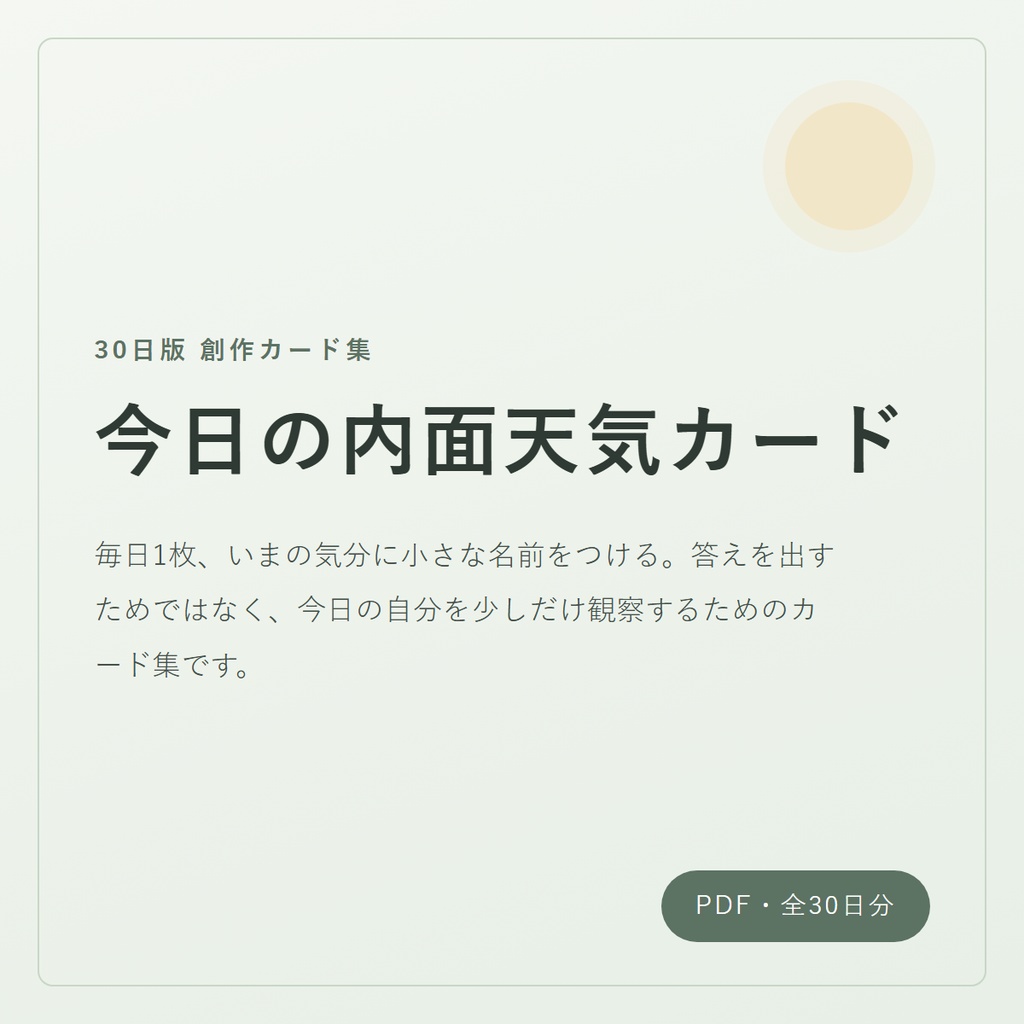 今日の内面天気カード 30日版