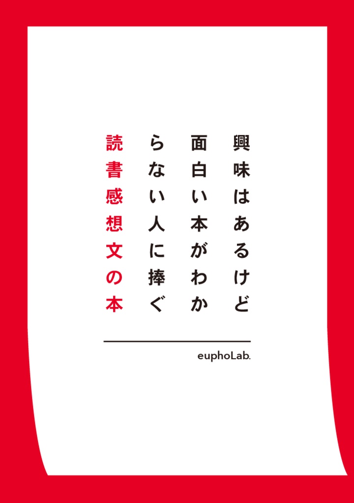 興味はあるけど面白い本がわからない人に捧ぐ読書感想文の本