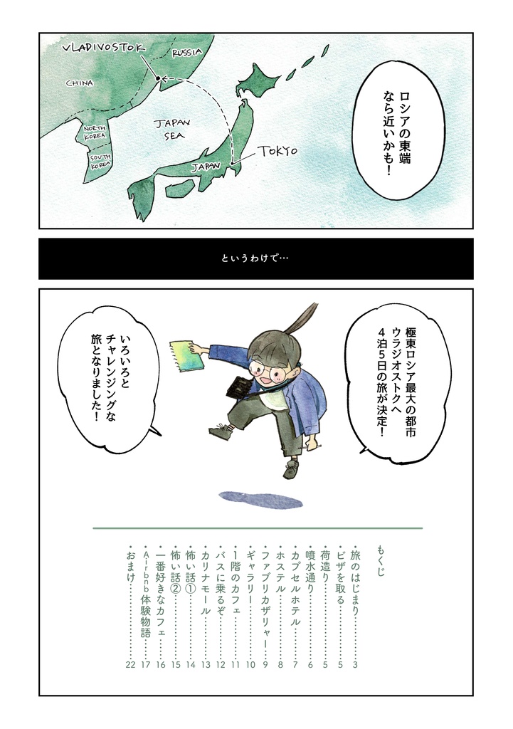 ウラジオストク トラベルジャーナル