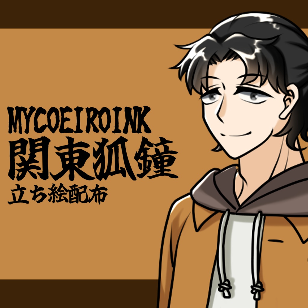 【MYCOEIROINK】関東狐鐘【立ち絵配布】