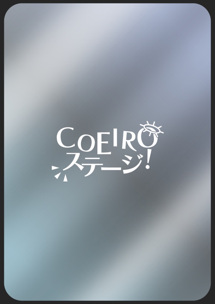 【COEIROINK】COEIROステージ！【同人カードゲーム】